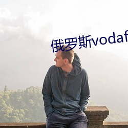 俄(俄)罗斯vodafonewifi巨大!