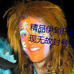 精品伊甸樂園入口2023午夜版出現無故封號亂象?平台:操作失