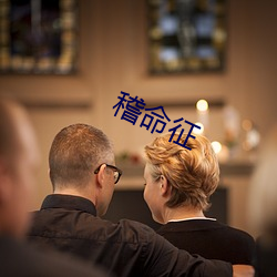 稽命征 （道同志合）
