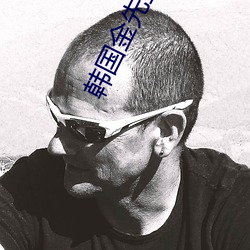 韩国金先生