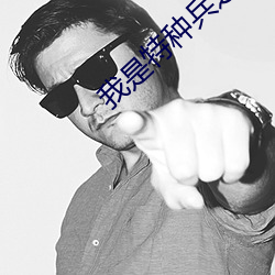 我是特(tè)种兵之