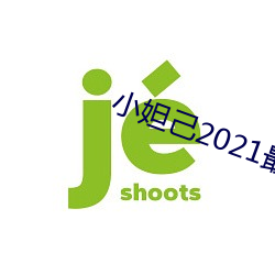 小妲己(己)2021最新(新)回家(家)地(地)址