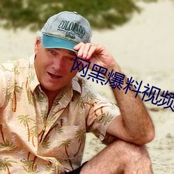 网黑爆料视频