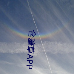 含羞(xiū)草APP