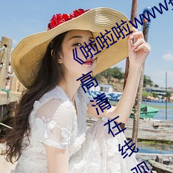 《啦啦啦www播放日本观看(看)》HD手(手)机高清在线(線)观看