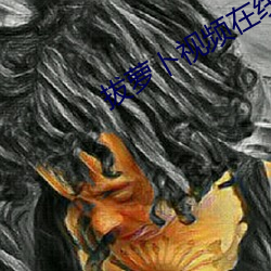 拔萝卜视频(pín)在线观看免费播