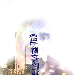 《耻辱体罚学校》