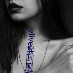 vlive韩(hán)国直播软(ruǎn)件(jiàn)下载