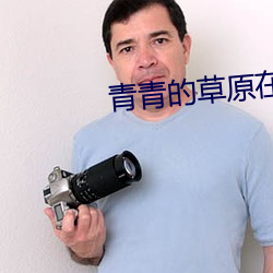 青(青)青的(的)草(草)原在线视频观(觀)看