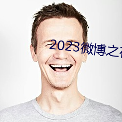 2023微博之夜完整回放免费观看