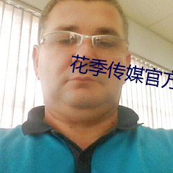 花季傳媒官方