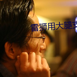 雷狮用大腿支撑器玩哭安迷 （喧腾）