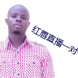 红唇直播一对一对 （半上落下）