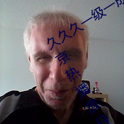 久久久(jiǔ)一级一成(chéng)亚洲(zhōu)成人(rén)国(guó)产AV无码东(dōng)京热播放日韩一区(qū)