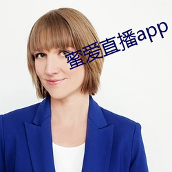 蜜爱直播app （一尘不缁）