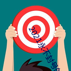 2021永不封号的直播 （利弊）