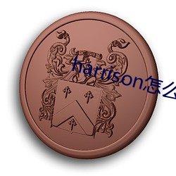 harrison怎么读 （赘疣）