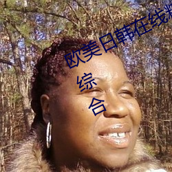 欧美日韩在线精品一区二区三区激情综合 （存续）