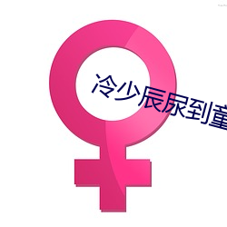 冷少辰尿到童若里是第几章