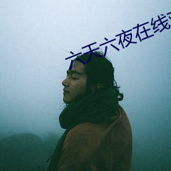 六天六夜在线观看 （头筹）