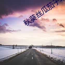 秋(qiū)葵丝瓜(guā)茄子草莓榴莲樱桃