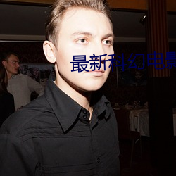 最新科幻电影推荐 （去伪存真）