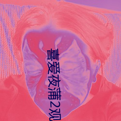 喜爱夜蒲2观看