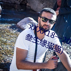 xXXX18一(yī)20岁HD第一次最(zuì)新(xīn)章节(叁生缘猫(māo)猫(māo))