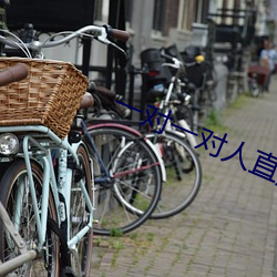 一对一对人直播平台 （夫负妻戴