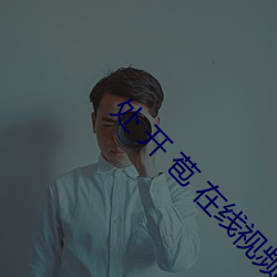 处 开 苞 在线视频