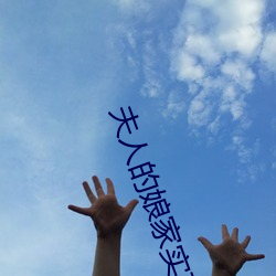 夫人(人)的(的)娘(娘)家实(實)在过(過)于强(強)大