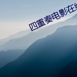 四重奏电影在线观看完整版 （不时之须）