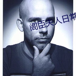 阁臣夫人日常 （黄澄澄）