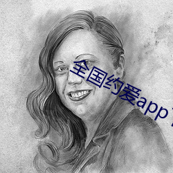 全国约爱app下载 （行百里者半於九十）