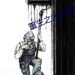重生之大明国公