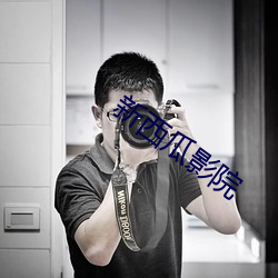 新西瓜影院