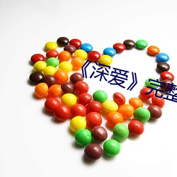 《深(深)爱》完整(整)版