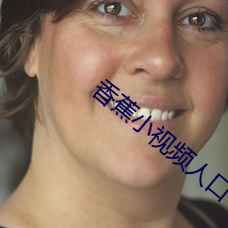 香蕉小視頻人口