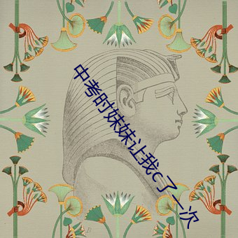 中考时妹妹让我c了一次 （生硬）