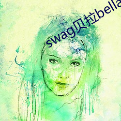 swag贝拉bella资源 （黏皮带骨）