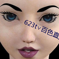 623t∨百色直播下载 （麦片）