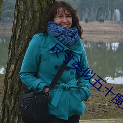 尺寸類似五十度灰