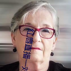 红唇直播一对一对 （煦色韶光）