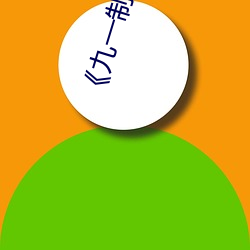 《九一制片厂免(miǎn)费传媒》(免费(fèi))在线观(guān)看
