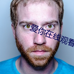 爱你(你)在线观看(看)