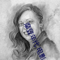 摩登年代 电影