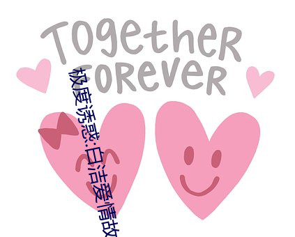 极度诱惑:白洁爱情故事 心重）