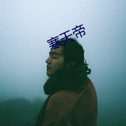 寒天帝 （三徙成都）