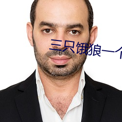 三只餓狼一個妻
