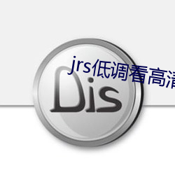 jrs低调看高清直播